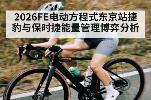 2026FE电动方程式东京站捷豹与保时捷能量管理博弈分析
